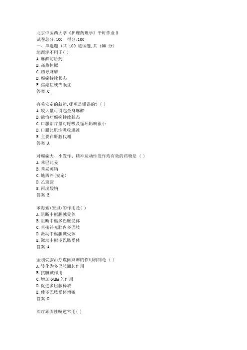 北京中医药大学《护理药理学》平时作业3答卷