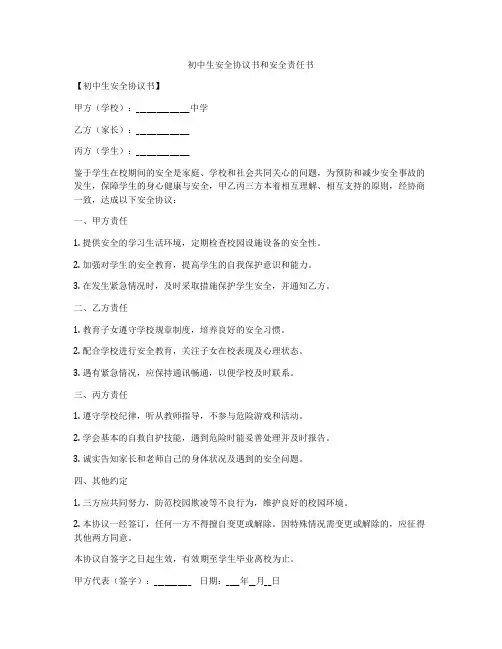 初中生安全协议书和安全责任书