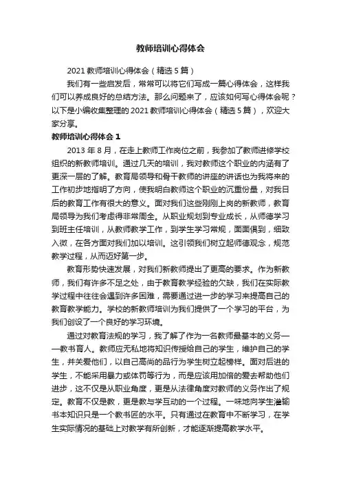 2021教师培训心得体会（精选5篇）