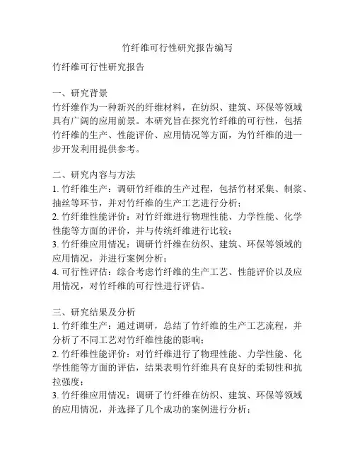 竹纤维可行性研究报告编写