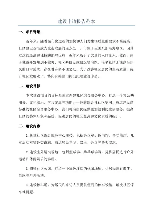 建设申请报告范本