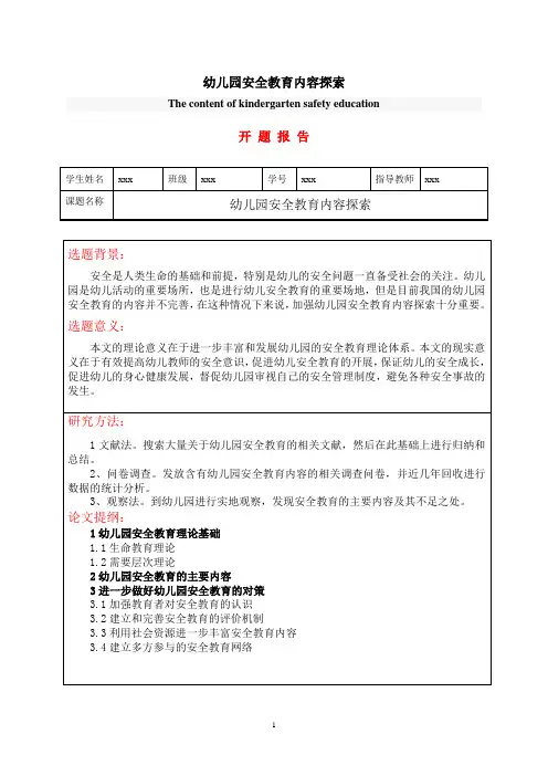 幼儿园安全教育内容探索---开题报告