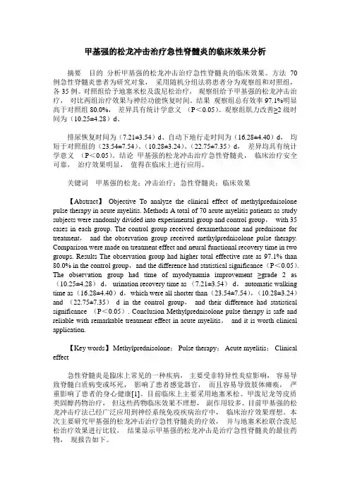 甲基强的松龙冲击治疗急性脊髓炎的临床效果分析