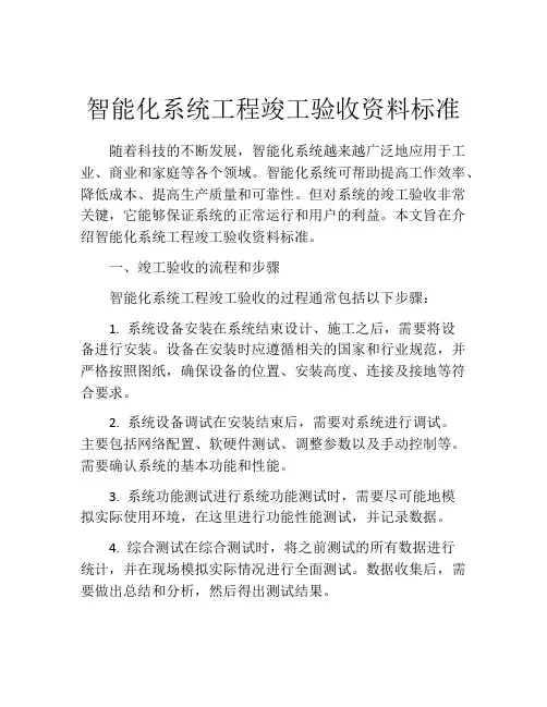 智能化系统工程竣工验收资料标准