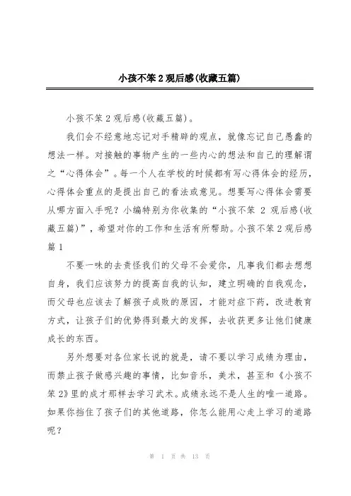 小孩不笨2观后感(收藏五篇)