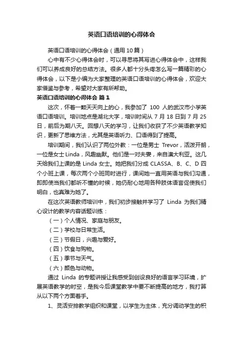 英语口语培训的心得体会（通用10篇）