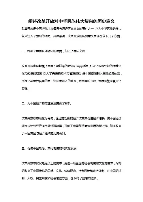 阐述改革开放对中华民族伟大复兴的历史意义