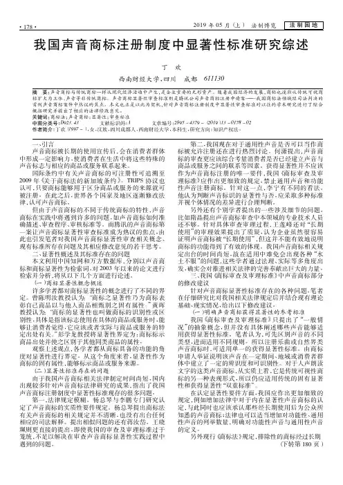 我国声音商标注册制度中显著性标准研究综述