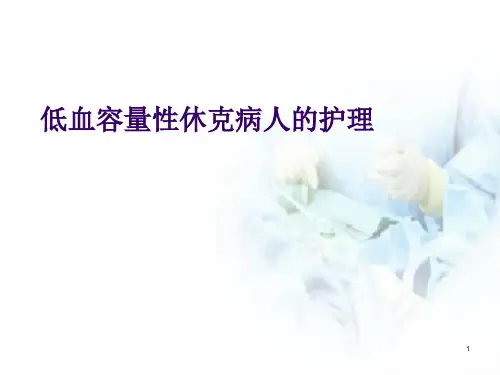 (医学课件)低血容量性休克病人的护理PPT幻灯片
