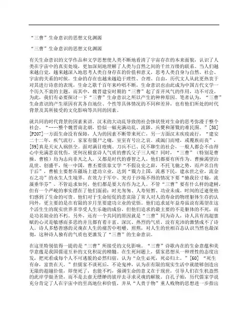 [生命,意识,思想,其他论文文档]“三曹”生命意识的思想文化渊源