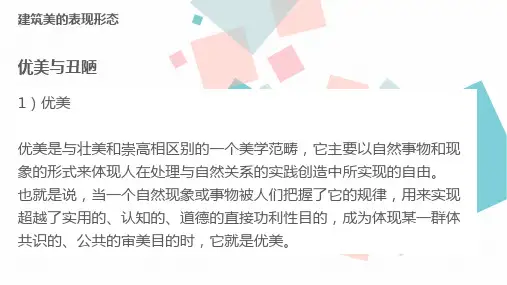建筑美学第3章 建筑美的形态特点 中下