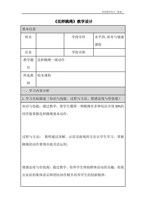 水平四(初中)《花样跳绳》教学设计