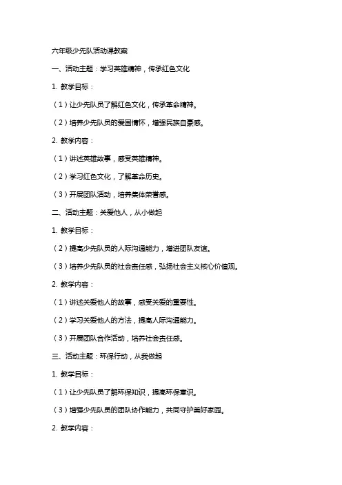 六年级少先队活动课教案