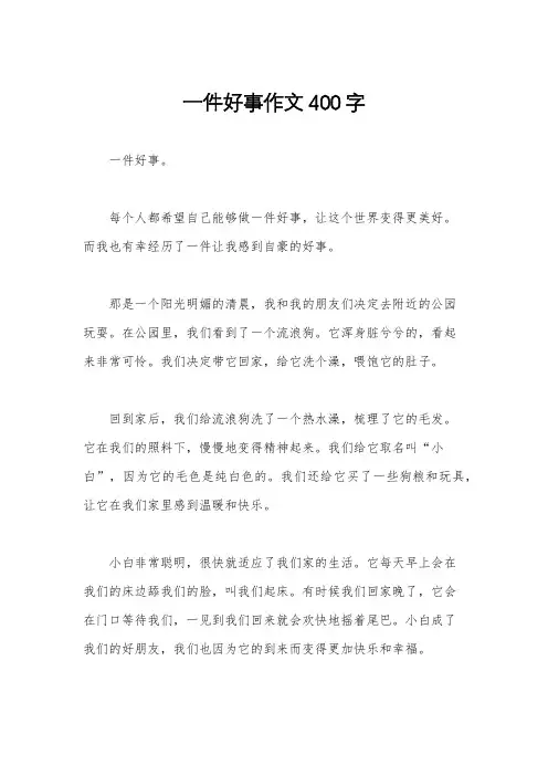 一件好事作文400字