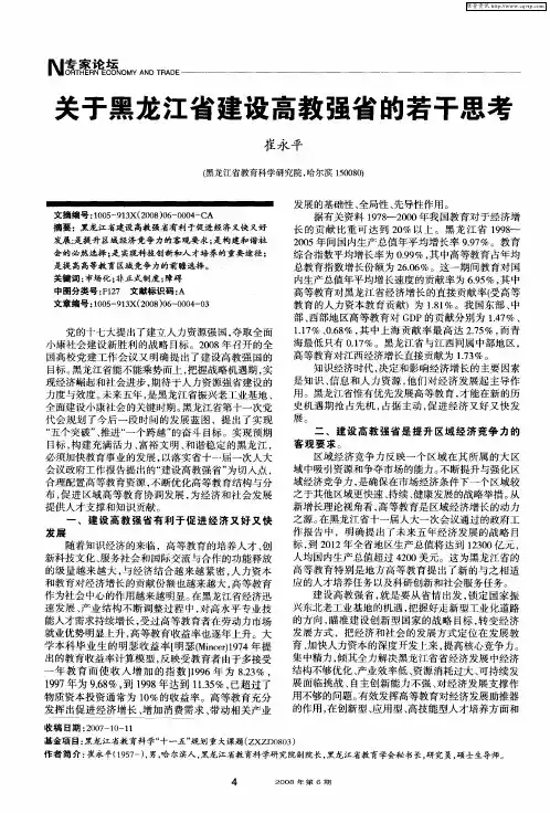 关于黑龙江省建设高教强省的若干思考