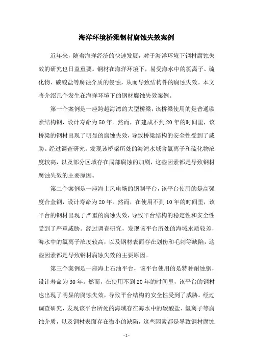 海洋环境桥梁钢材腐蚀失效案例