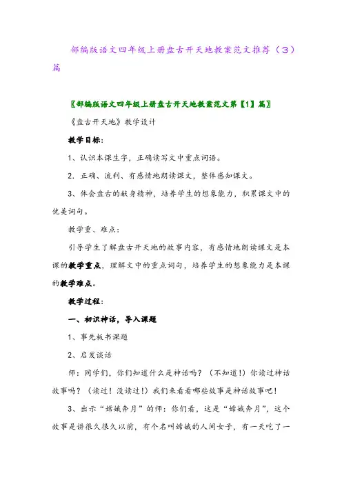 部编版语文四年级上册盘古开天地教案范文推荐(3)篇