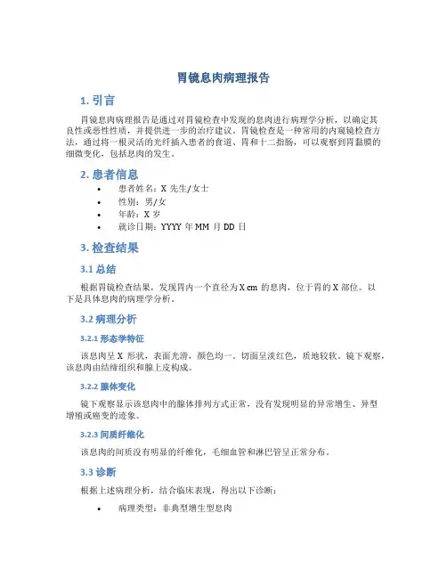胃镜息肉病理报告