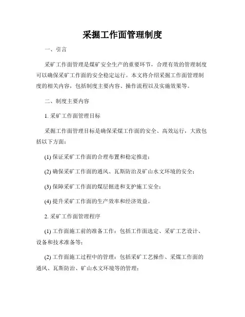 采掘工作面管理制度