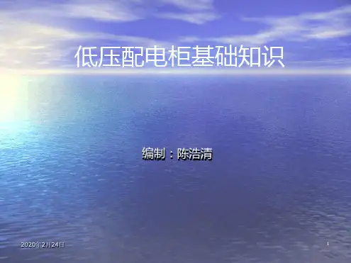 低压配电柜基础学习课件