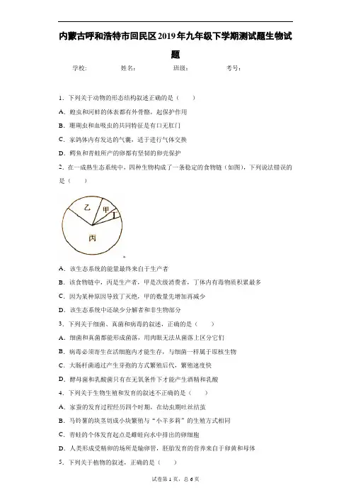 内蒙古呼和浩特市回民区2019年九年级下学期测试题生物试题