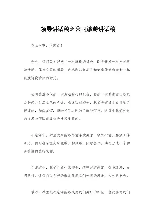 领导讲话稿之公司旅游讲话稿
