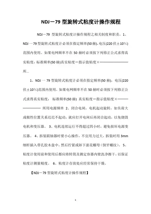 NDJ-79型旋转式粘度计操作规程