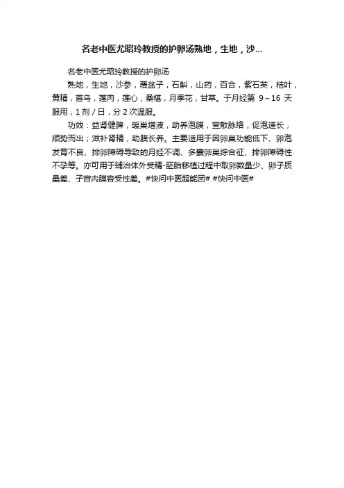 名老中医尤昭玲教授的护卵汤熟地，生地，沙...