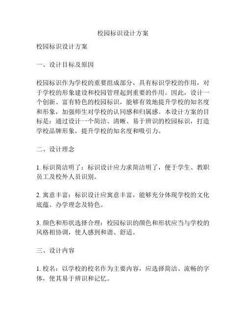 校园标识设计方案