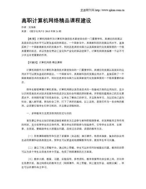 高职计算机网络精品课程建设