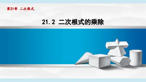 华师版九年级数学上册第21章2 二次根式的乘除