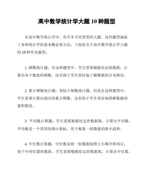 高中数学统计学大题10种题型