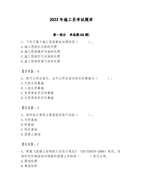 2023年施工员考试题库附参考答案(满分必刷)