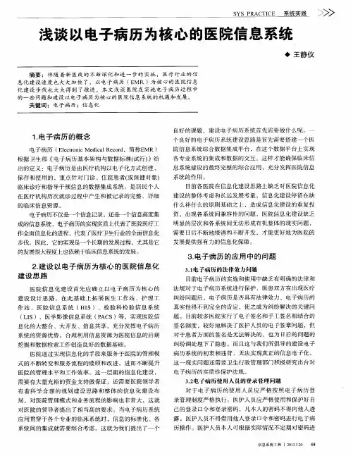 浅谈以电子病历为核心的医院信息系统