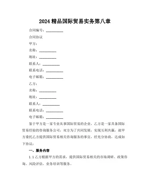 2024精品国际贸易实务第八章