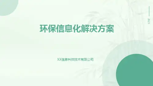 环保信息化解决方案