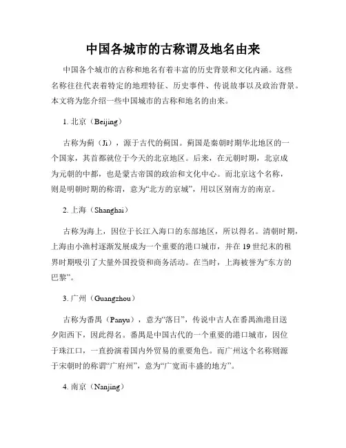 中国各城市的古称谓及地名由来