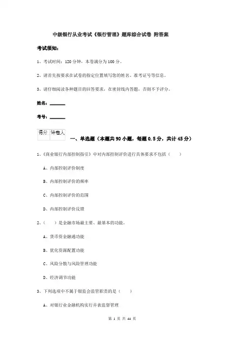 中级银行从业考试《银行管理》题库综合试卷 附答案