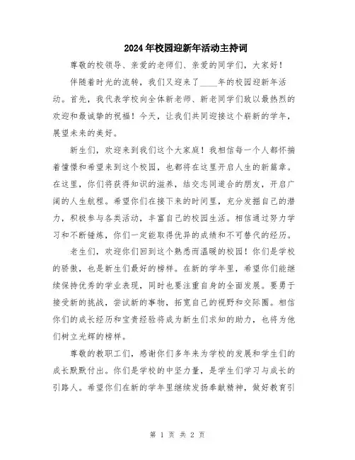 2024年校园迎新年活动主持词