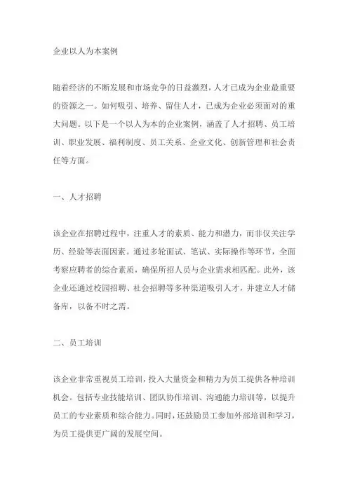 企业以人为本案例