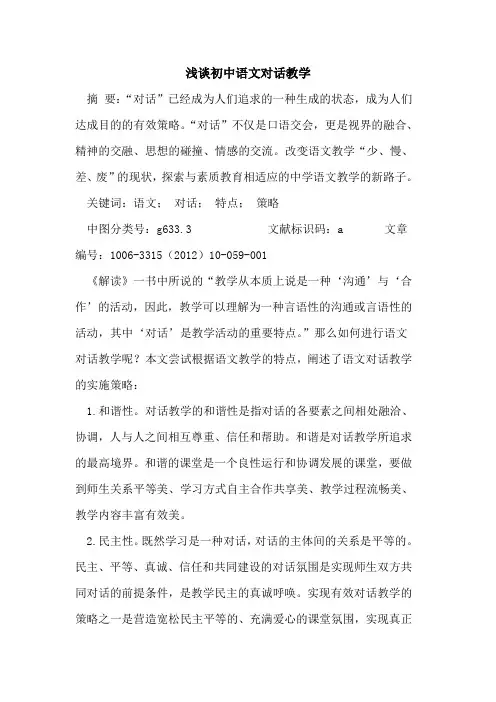 初中语文对话教学论文