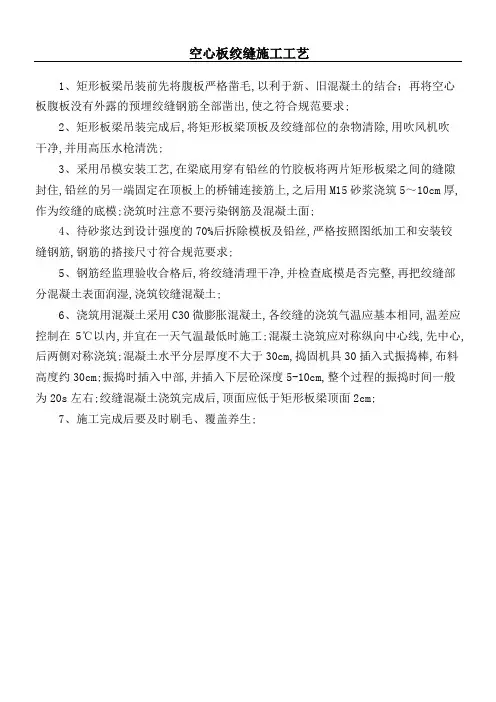 空心板绞缝现场施工工艺