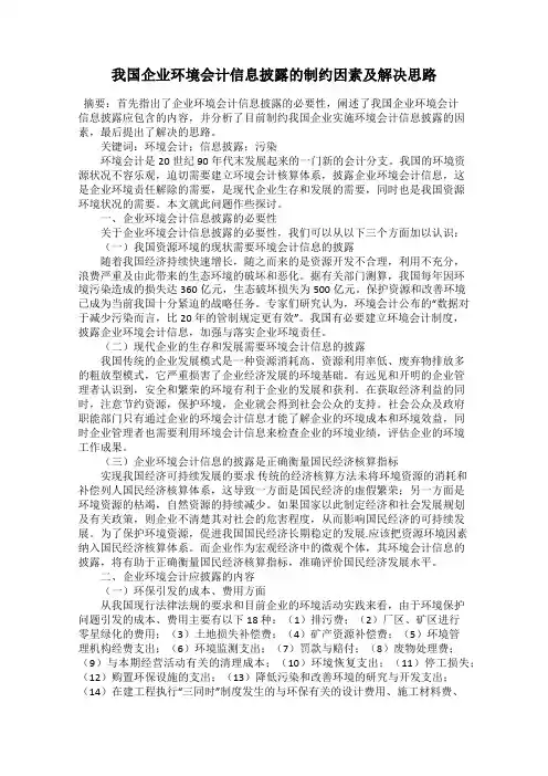 我国企业环境会计信息披露的制约因素及解决思路