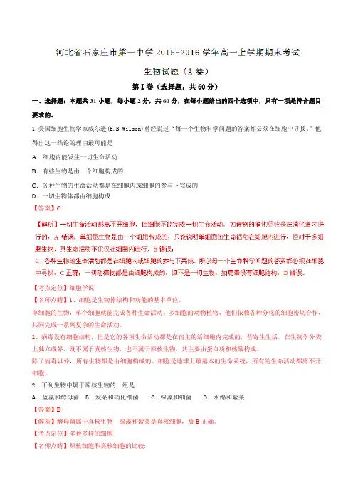 【全国百强校】河北省石家庄市第一中学2015-2016学年高一上学期期末考试生物试题(A卷)解析(解析板)