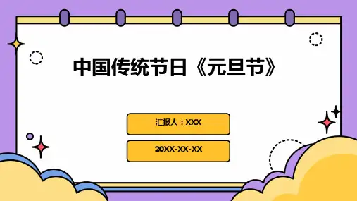 中国传统节日《元旦节》PPT课件