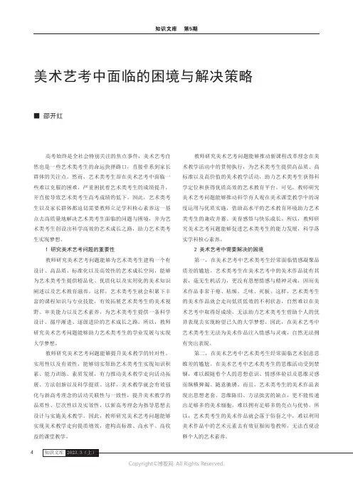 美术艺考中面临的困境与解决策略