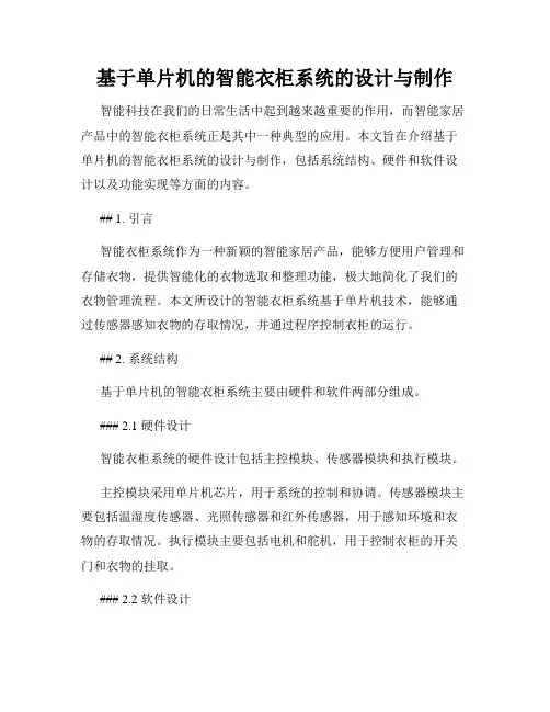 基于单片机的智能衣柜系统的设计与制作