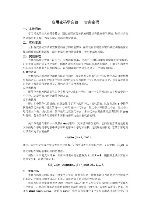 应用密码学实验一 古典密码