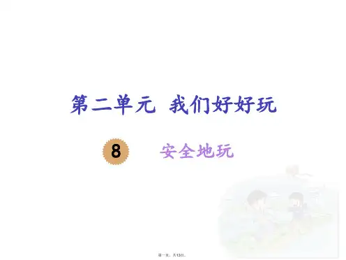 二年级下册课件安全地玩人教部编版PPT