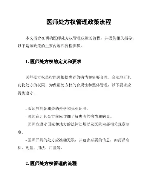 医师处方权管理政策流程